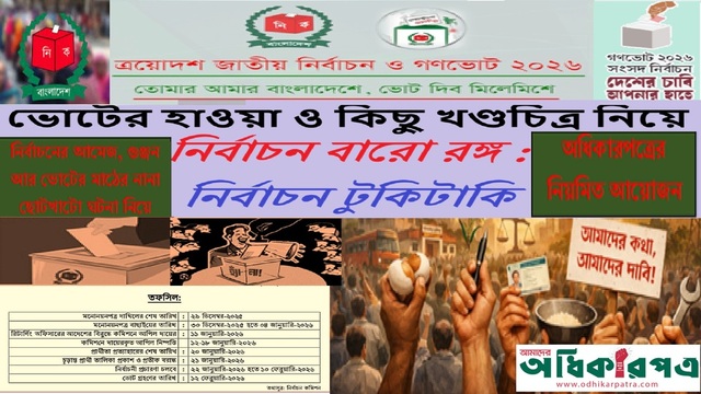 ভোটের হাওয়া ও কিছু খণ্ডচিত্র নিয়ে “নির্বাচন বারো রঙ্গ”: ব্যালট-উৎসবে বাংলাদেশে নির্বাচনের জলছবি ও টুকিটাকি